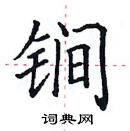 田英章寫的硬筆楷書鐧