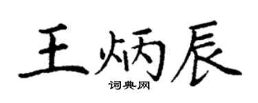 丁謙王炳辰楷書個性簽名怎么寫