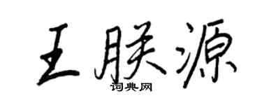 王正良王朕源行書個性簽名怎么寫