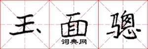 袁強玉面驄楷書怎么寫