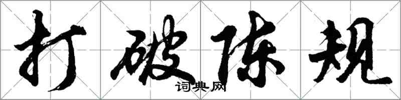 胡問遂打破陳規行書怎么寫