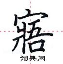 田英章寫的硬筆楷書寤