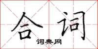 田英章合詞楷書怎么寫
