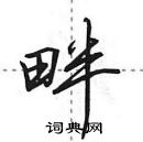 田英章寫的硬筆行書畔