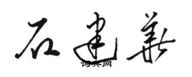 駱恆光石建華草書個性簽名怎么寫