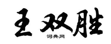 胡問遂王雙勝行書個性簽名怎么寫
