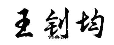 胡問遂王釗均行書個性簽名怎么寫