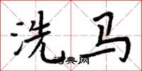 周炳元洗馬楷書怎么寫