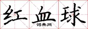 丁謙紅血球楷書怎么寫