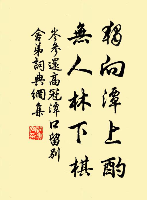 寄言名利徒,清閒誠足慕 詩詞名句