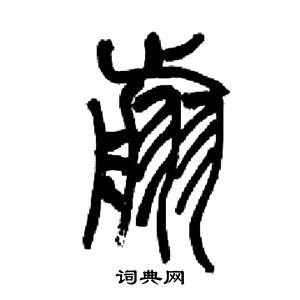 千字文中來楚生的寫法