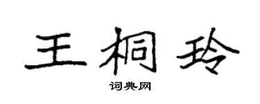 袁強王桐玲楷書個性簽名怎么寫