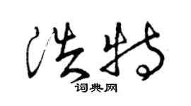 曾慶福浩特草書個性簽名怎么寫