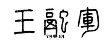 曾慶福王融軍篆書個性簽名怎么寫