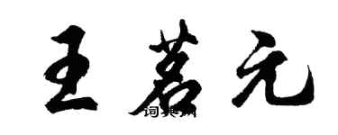 胡問遂王茗元行書個性簽名怎么寫