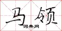 侯登峰馬領楷書怎么寫