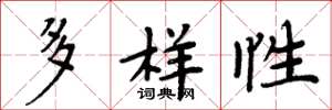 周炳元多樣性楷書怎么寫