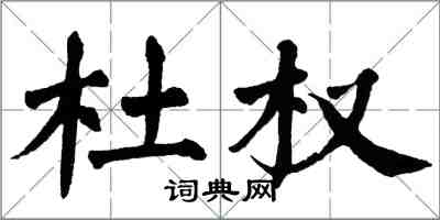 翁闓運杜權楷書怎么寫