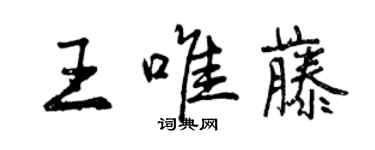 曾慶福王唯藤行書個性簽名怎么寫