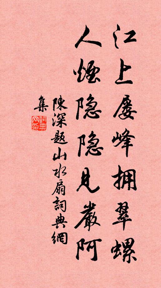 寒士規模新宰相,這回行處亦堤沙 詩詞名句