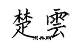 何伯昌楚雲楷書個性簽名怎么寫