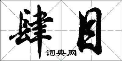 胡問遂肆目行書怎么寫