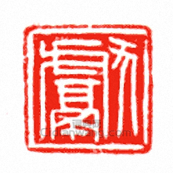 “獻”篆刻印章