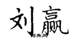 丁謙劉贏楷書個性簽名怎么寫
