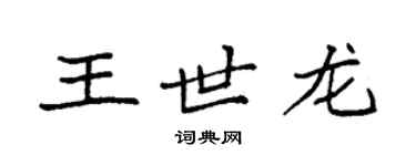 袁強王世龍楷書個性簽名怎么寫