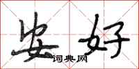 段相林安好行書怎么寫