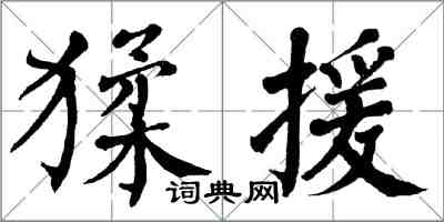 翁闓運猱援楷書怎么寫