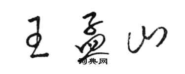 駱恆光王孟山草書個性簽名怎么寫