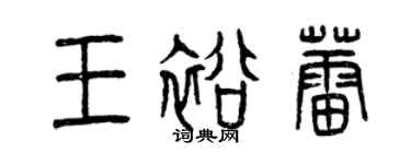 曾慶福王裕蕾篆書個性簽名怎么寫