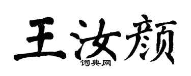 翁闓運王汝顏楷書個性簽名怎么寫
