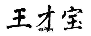 翁闓運王才寶楷書個性簽名怎么寫