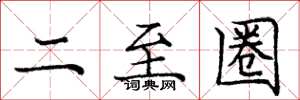 龐中華二至圈楷書怎么寫