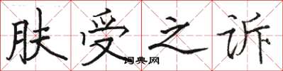 駱恆光膚受之訴楷書怎么寫