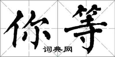 翁闓運你等楷書怎么寫