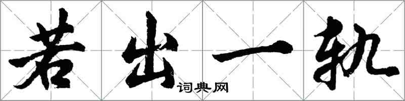 胡問遂若出一軌行書怎么寫