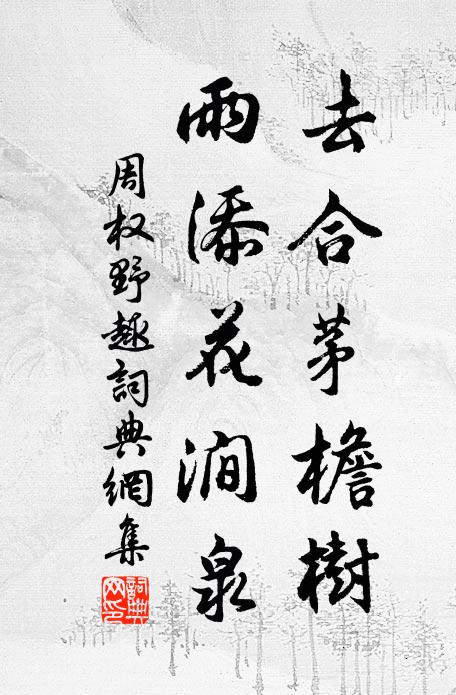 原憲非無粟,胡威尚有縑 詩詞名句