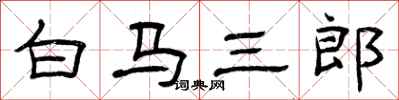 曾慶福白馬三郎隸書怎么寫