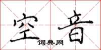 侯登峰空音楷書怎么寫