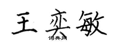 何伯昌王奕敏楷書個性簽名怎么寫