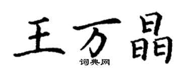 丁謙王萬晶楷書個性簽名怎么寫