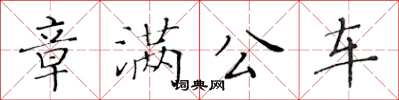 黃華生章滿公車楷書怎么寫