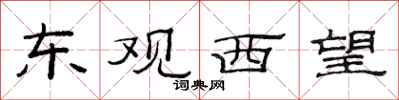 范連陞東觀西望隸書怎么寫