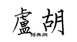 何伯昌盧胡楷書個性簽名怎么寫
