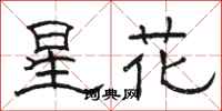 駱恆光星花隸書怎么寫