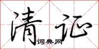 荊霄鵬清證行書怎么寫