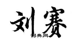 胡問遂劉賽行書個性簽名怎么寫